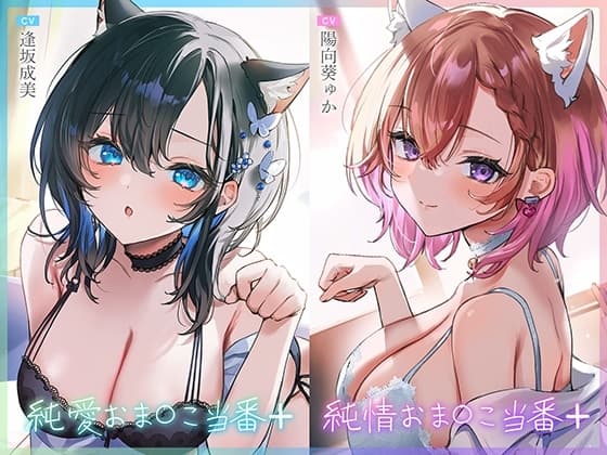純愛おま○こ当番プラス/純情おま○こ当番プラス cover