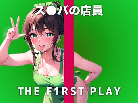 【現役ス●バ店員のオホ声で性欲開放オナニー】接客したアナタのことを性的に見てます..責めるのが好きだけどオナニーは自分を虐めたい【THE FIRST PLAY】 cover