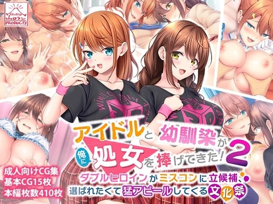 アイドルと幼馴染が俺に処女を捧げてきた!2〜ダブルヒロインがミスコンに立候補、選ばれたくて猛アピールしてくる文化祭〜 cover