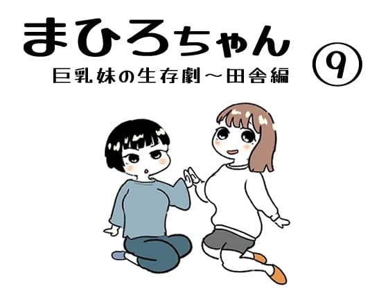 まひろちゃん(9) cover
