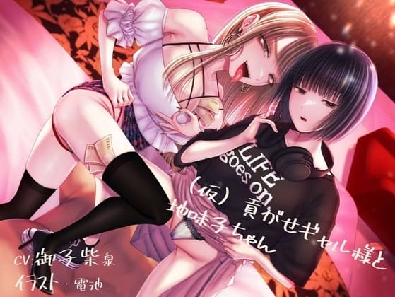【貢ぎマゾ純愛】【脳バグ調教】(仮)貢がせギャル様と地味子ちゃん cover