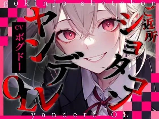 【超得!!1本買ったらもう2本 ダブルプレゼントキャンペーン中!!】ご近所ショタコンヤンデレOL【OPM REGULAR】 cover