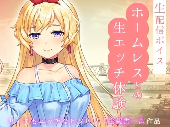 生配信ボイス〜ホームレスとの、生エッチ体験。〜とってもエッチなヒソヒソ生声作品 cover