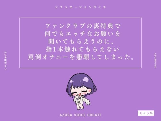【M男向け】ファンクラブの裏特典で何でもエッチなお願いを聞いてもらえるのに、指1本触れてもらえない罵倒オナニーを懇願してしまった。(CV.進藤あずさ) cover