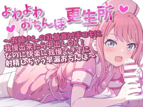 よわよわおちんぽ更生所 お姉さんの乳首責め手コキに我慢出来たら中出しOK!なのに快楽に我慢できずに射精しちゃう早漏おちんぽ cover
