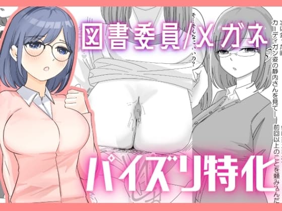 【パイズリ特化】頼まれると断れない図書委員の静内さんにパイズリをお願いする cover
