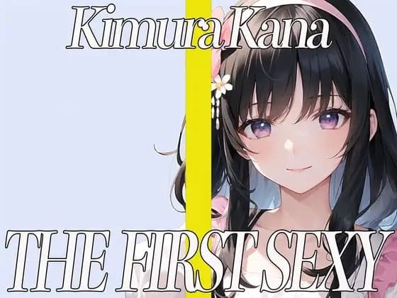 ✨元地方局の地上波アニメ声優✨期待のDカップお姉さんが同人声優デビュー✨ THE FIRST SEXY✨木村かな✨ cover