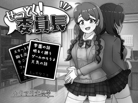 せっとく!委員長 cover