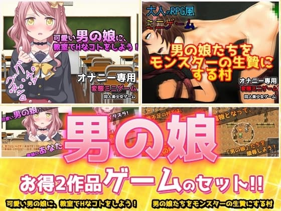 【2本セット!!】男の娘～「教室でHなコト」編&「モンスターの生贄にする村」編～大人の変態ゲーム cover