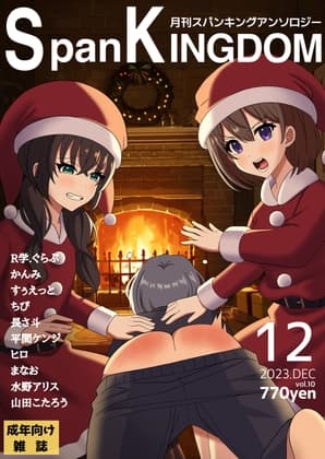 SpanKINGDOM 2023年12月号 -月刊スパンキングアンソロジー- cover