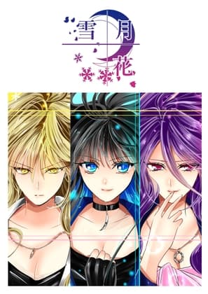 雪月花10話 cover