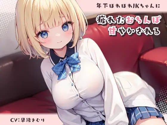 年下ほわほわJKちゃんに疲れたおちんぽ甘やかされる cover