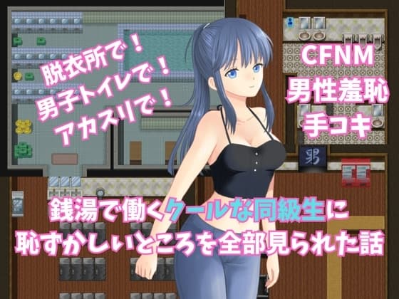 銭湯で働くクールな同級生に恥ずかしいところを全部見られた話 cover