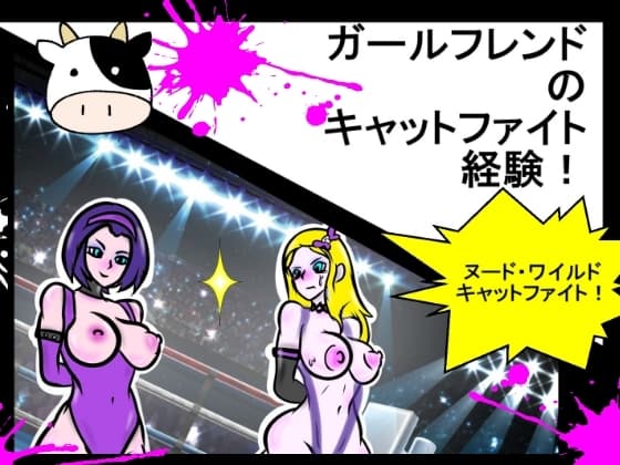 彼女のキャットファイト体験! cover