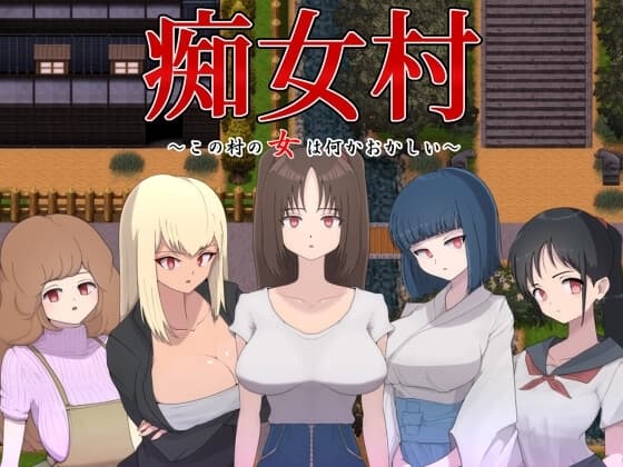 痴女村 ～この村の女は何かおかしい～ cover
