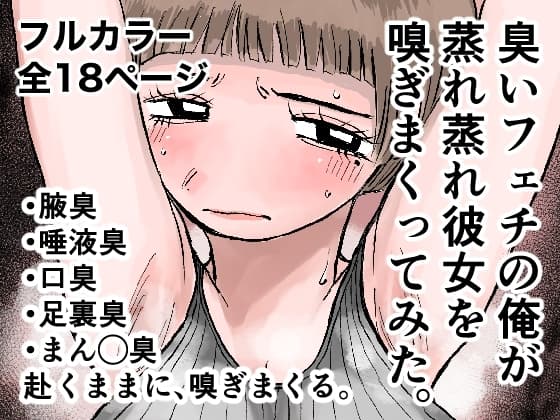 臭いフェチの俺が蒸れ蒸れ彼女を嗅ぎまくってみた。 cover