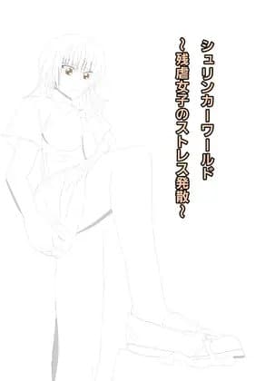 シュリンカーワールド～残虐女子のストレス発散～ cover