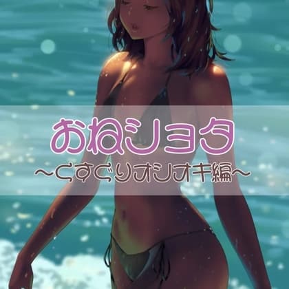 おねショタ ～くすぐりオシオキ編～ cover