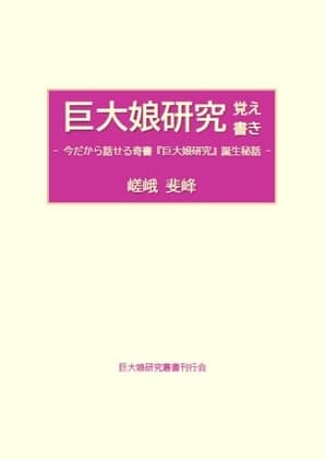 巨大娘研究覚え書き cover