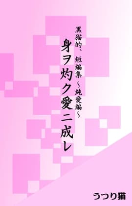 身ヲ灼ク愛ニ成レ cover