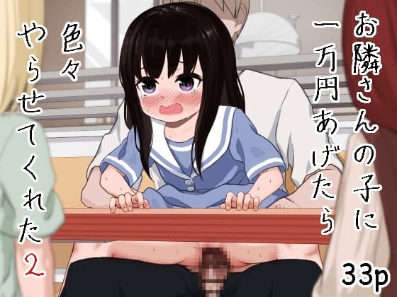 お隣さんの子に一万円あげたら色々やらせてくれた2 cover