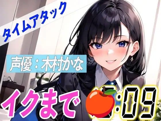 ✨元地方局の地上波アニメ声優✨【実演オナニーRTA】声優による実演リアルタイムアタックオナニーはどれだけシコいのか!?【木村かな】 cover