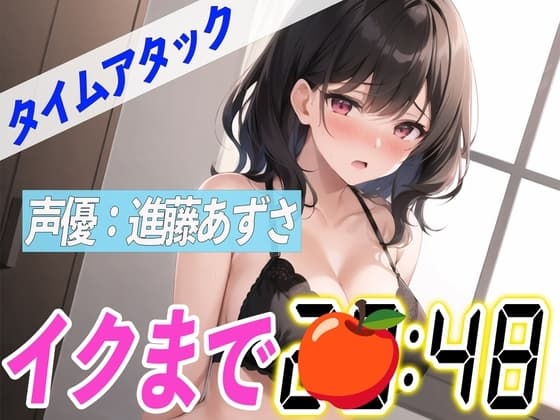✨吸引バイブでイキ狂う✨【実演オナニーRTA】声優による実演リアルタイムアタックオナニーはどれだけシコいのか!?【進藤あずさ】 cover