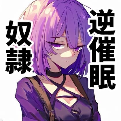 【110円】最近買った奴○の発情期がきた話【逆催○】 cover