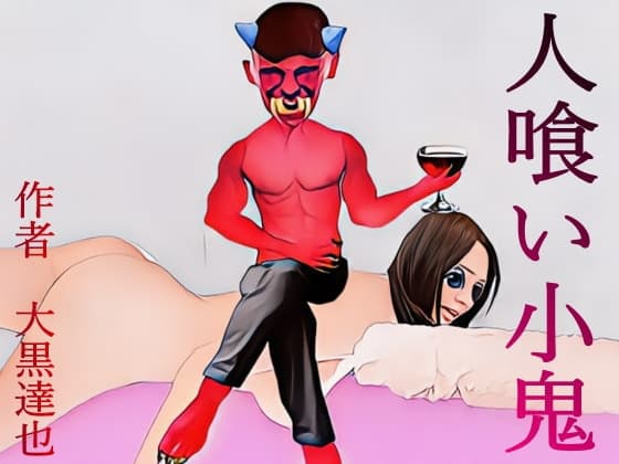 人喰い小鬼 cover