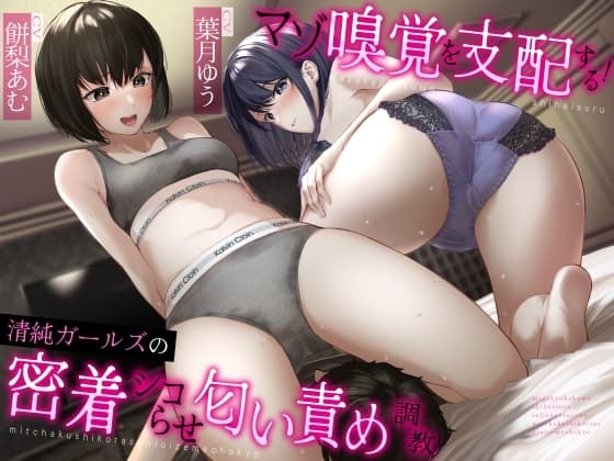 マゾ嗅覚を支配する!清純ガールズの密着シコらせ匂い責め調教 cover