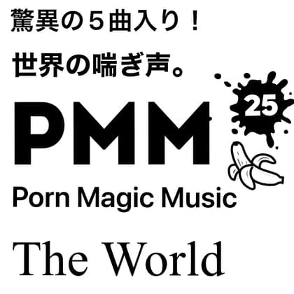 [5曲!][外国人]PMM25は5曲入りミニアルバム!脳天直撃ポルノミュージック! cover
