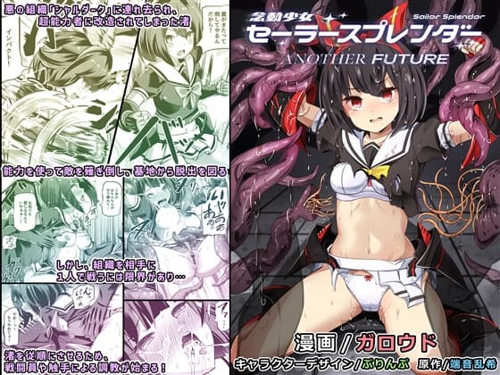 念動少女セーラースプレンダー ANOTHER FUTURE cover