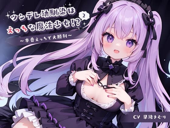 ツンデレ幼馴染はえっちな魔法少女!?2～本番えっちで大勝利～ cover