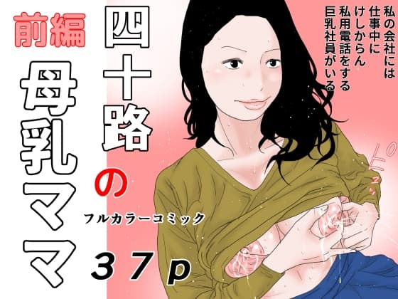四十路の母乳ママ 前編 cover
