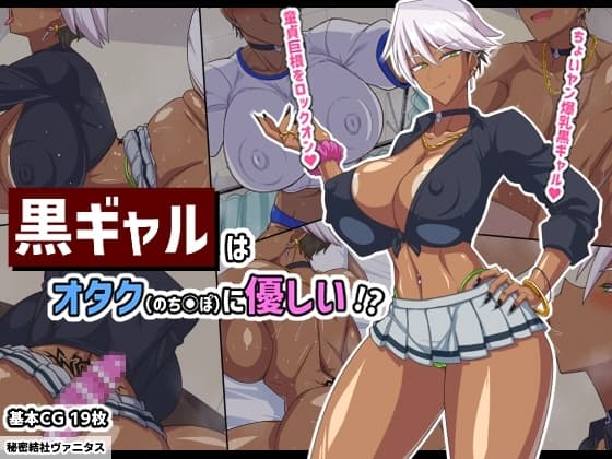 黒ギャルはオタク(のちんぽ)に優しい!? cover