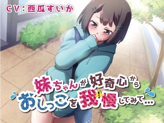 【おしっこ我慢/お漏らし】妹ちゃんが好奇心からおしっこを我慢してみて… cover