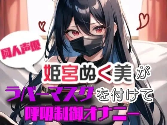 【実演】姫宮ぬく美がラバーマスクを付けて呼吸制御オナニー cover