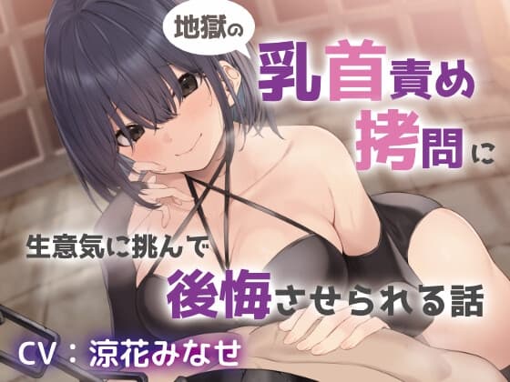地獄の乳首責め○問に生意気に挑んで後悔させられる話 cover