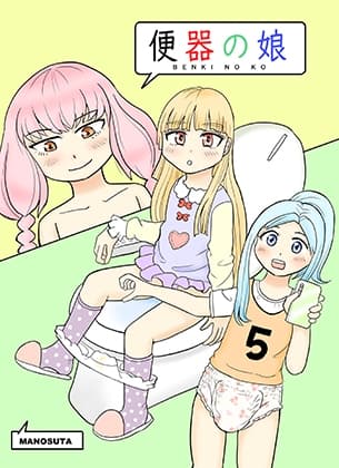 便器の娘 cover