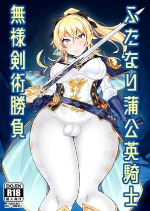 ふたなり蒲公英騎士 無様剣術勝負 cover