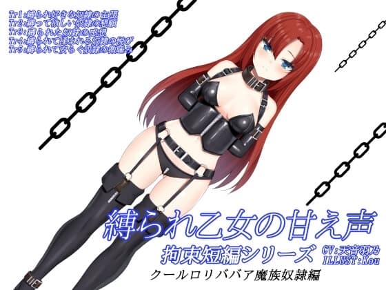 縛られ乙女の甘え声 拘束短編シリーズ クール○リババア魔族奴○編 cover