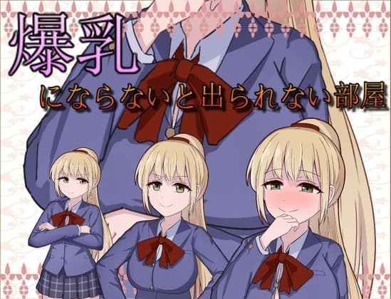 爆乳にならないと出られない部屋 cover