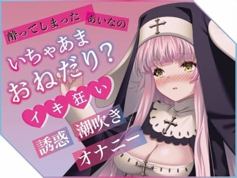 ✨実演収録✨プライベートエッチボイス・配信者の裏の性癖が詰め合わせ。オホ声、潮吹き、フェラ、連続イキまくりっ(あいな) cover