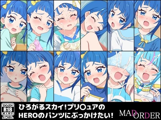 ひろがるスカイ!プリ〇ュアのHEROのパンツにぶっかけたい! cover
