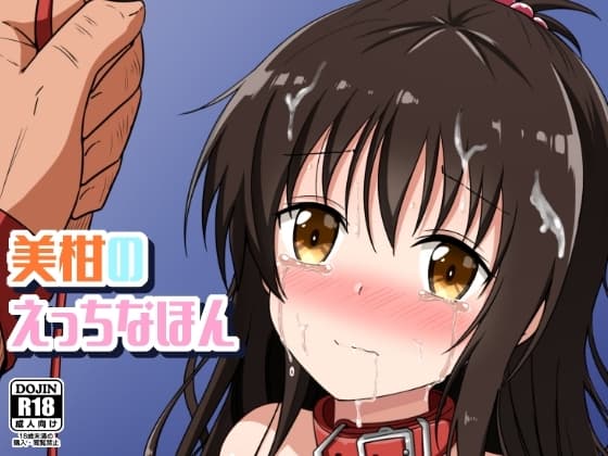 美柑のえっちなほん cover