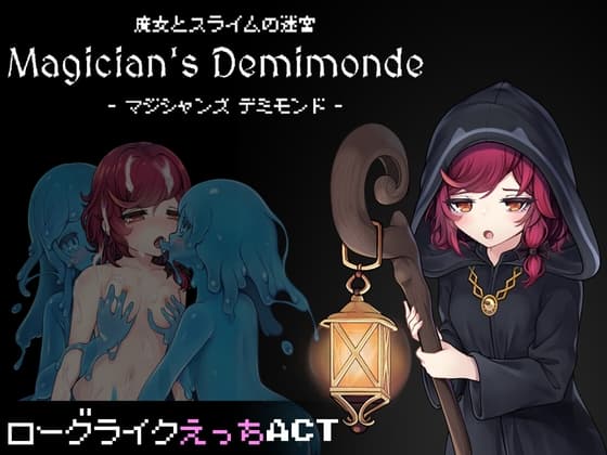 魔女とスライムの迷宮 -Magician's Demimonde- cover