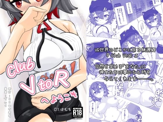 Club VtoR へようこそ 01はむち cover