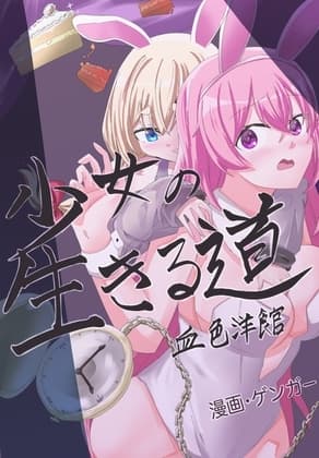 少女の生きる道-血色洋館-  時が止まったバニーガール~ cover