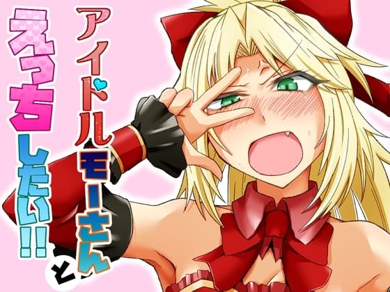 アイドルモーさんとえっちしたい! cover