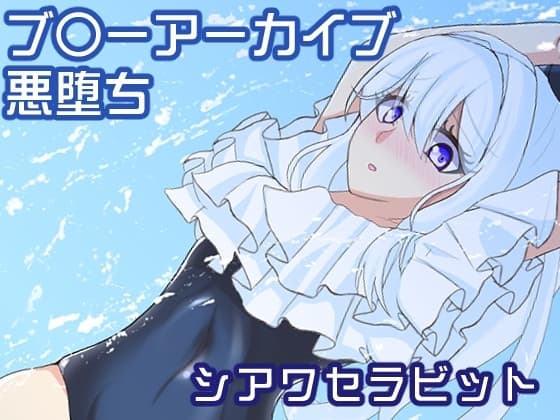 シアワセラビット cover